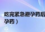 吃完紧急避孕药后多久会来月经（吃完紧急避孕药）