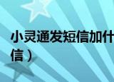 小灵通发短信加什么号码（手机给小灵通发短信）