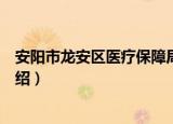 安阳市龙安区医疗保障局（关于安阳市龙安区医疗保障局介绍）