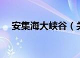 安集海大峡谷（关于安集海大峡谷介绍）