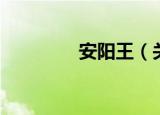 安阳王（关于安阳王介绍）