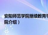 安阳师范学院继续教育学院（关于安阳师范学院继续教育学院介绍）