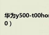 华为y500-t00home键在哪里（华为y500 t00）