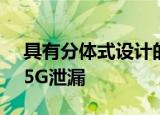  具有分体式设计的原型Google Pixel 5或4a 5G泄漏