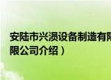 安陆市兴涢设备制造有限公司（关于安陆市兴涢设备制造有限公司介绍）