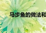 马步鱼的做法和步骤（马步鱼的做法）