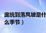 庞统到落凤坡是什么季节（庞统至落凤坡是什么季节）