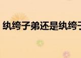 纨绔子弟还是纨绔子弟拼音（纨绔子弟拼音）