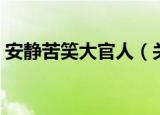 安静苦笑大官人（关于安静苦笑大官人介绍）