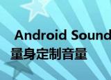  Android Sound Amplifier可为最需要的人量身定制音量