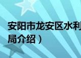 安阳市龙安区水利局（关于安阳市龙安区水利局介绍）
