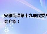 安静街道第十九居民委员会（关于安静街道第十九居民委员会介绍）