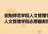 安阳师范学院人文管理学院志愿服务队（关于安阳师范学院人文管理学院志愿服务队介绍）
