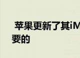  苹果更新了其iMac 但仍然不是每个人都想要的