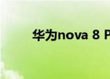  华为nova 8 Pro出现在实时照片中