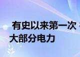  有史以来第一次 德国提供来自可再生能源的大部分电力