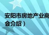 安阳市房地产业商会（关于安阳市房地产业商会介绍）