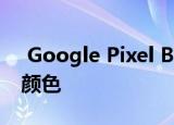  Google Pixel Buds如今获得了新功能和新颜色