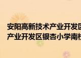 安阳高新技术产业开发区银杏小学南校（关于安阳高新技术产业开发区银杏小学南校介绍）