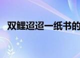 双鲤迢迢一纸书的意思（双鲤迢迢一纸书）