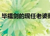 毕福剑的现任老婆照片（毕福剑的现任老婆）