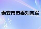 泰安市市委刘向军（泰安市市长刘卫东女儿）