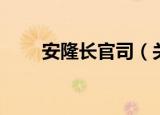 安隆长官司（关于安隆长官司介绍）
