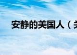 安静的美国人（关于安静的美国人介绍）