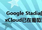  Google Stadia的主要竞争对手Microsoft xCloud已在葡萄牙发布