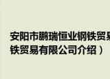 安阳市鹏瑞恒业钢铁贸易有限公司（关于安阳市鹏瑞恒业钢铁贸易有限公司介绍）