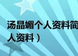 汤晶媚个人资料简介北部战区政委（汤晶媚个人资料）