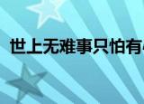 世上无难事只怕有心人是谁说的是什么意思