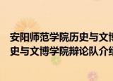 安阳师范学院历史与文博学院辩论队（关于安阳师范学院历史与文博学院辩论队介绍）
