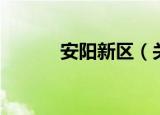 安阳新区（关于安阳新区介绍）