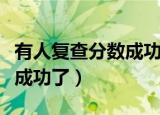 有人复查分数成功了基金从业（有人复查分数成功了）