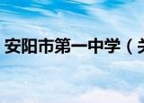 安阳市第一中学（关于安阳市第一中学介绍）