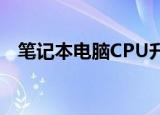笔记本电脑CPU升级选P8700还是T9400