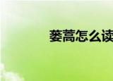 蒌蒿怎么读衢（蒌蒿怎么读）