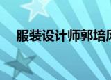 服装设计师郭培风格（服装设计师郭培）