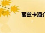 丽兹卡潘介绍（丽兹 卡潘）