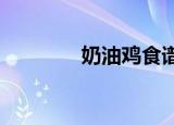 奶油鸡食谱4399（奶油鸡）