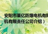 安阳市莱亿防爆电机有限责任公司（关于安阳市莱亿防爆电机有限责任公司介绍）