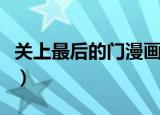 关上最后的门漫画叫什么（关上最后的门漫画）
