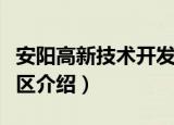 安阳高新技术开发区（关于安阳高新技术开发区介绍）