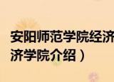 安阳师范学院经济学院（关于安阳师范学院经济学院介绍）