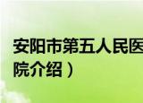安阳市第五人民医院（关于安阳市第五人民医院介绍）