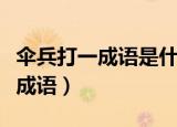 伞兵打一成语是什么成语零存态取（伞兵打一成语）