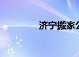 济宁搬家公司（济宁搬家）