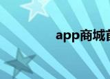 app商城首页（app商城）