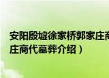 安阳殷墟徐家桥郭家庄商代墓葬（关于安阳殷墟徐家桥郭家庄商代墓葬介绍）
